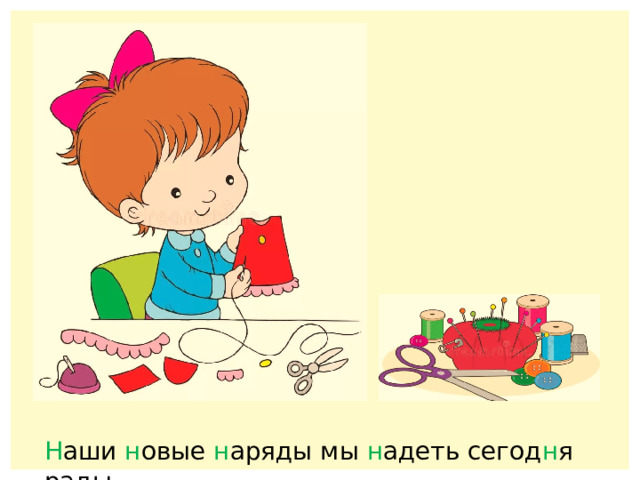 Н аши н овые н аряды мы н адеть сегод н я рады. 