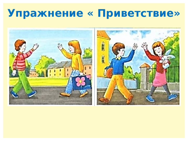 Упражнение « Приветствие» 