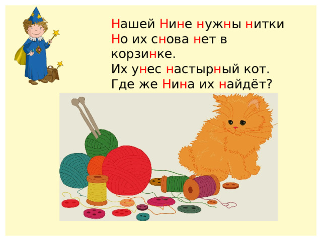 Н ашей Н и н е н уж н ы н итки Н о их с н ова н ет в корзи н ке. Их у н ес н астыр н ый кот. Где же Н и н а их н айдёт? 