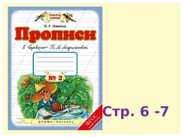 Стр. 6 -7 
