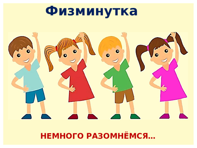 Физминутка НЕМНОГО РАЗОМНЁМСЯ… 