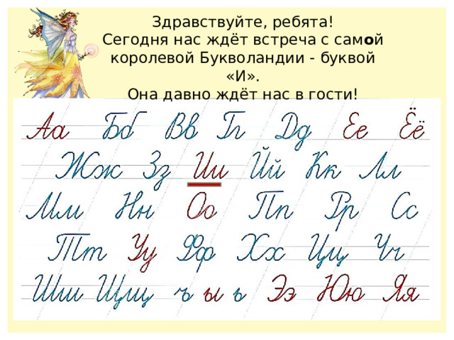 Здравствуйте, ребята! Сегодня нас ждёт встреча с сам о й королевой Букволандии - буквой «И». Она давно ждёт нас в гости! 