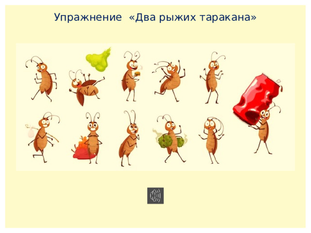 Упражнение «Два рыжих таракана» 