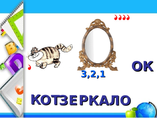 ОК ОК 3,2,1 К ОТ З Е Р КАЛО 