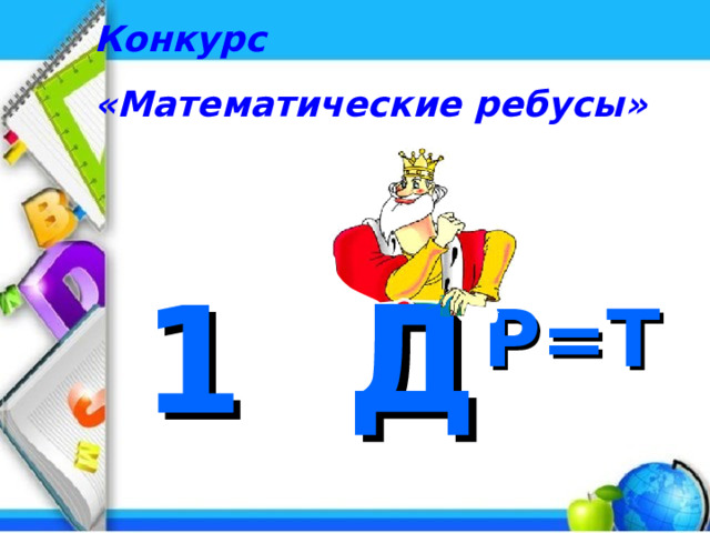 Конкурс «Математические ребусы» Д 1 Р=Т 7 