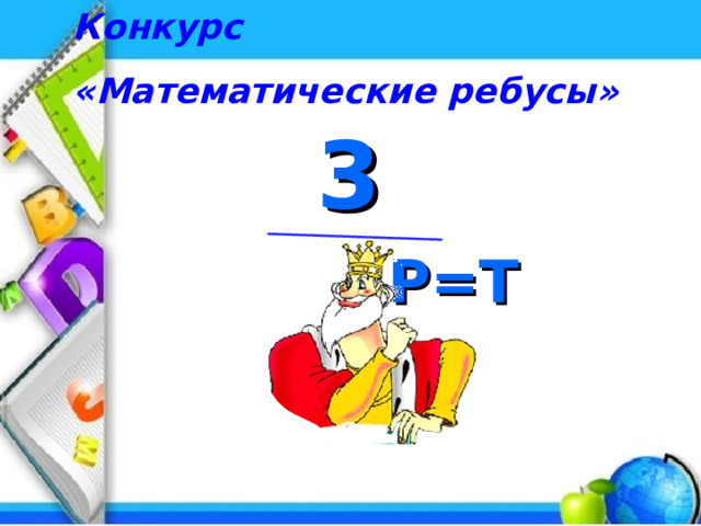 Конкурс «Математические ребусы» 3 Р=Т 9 