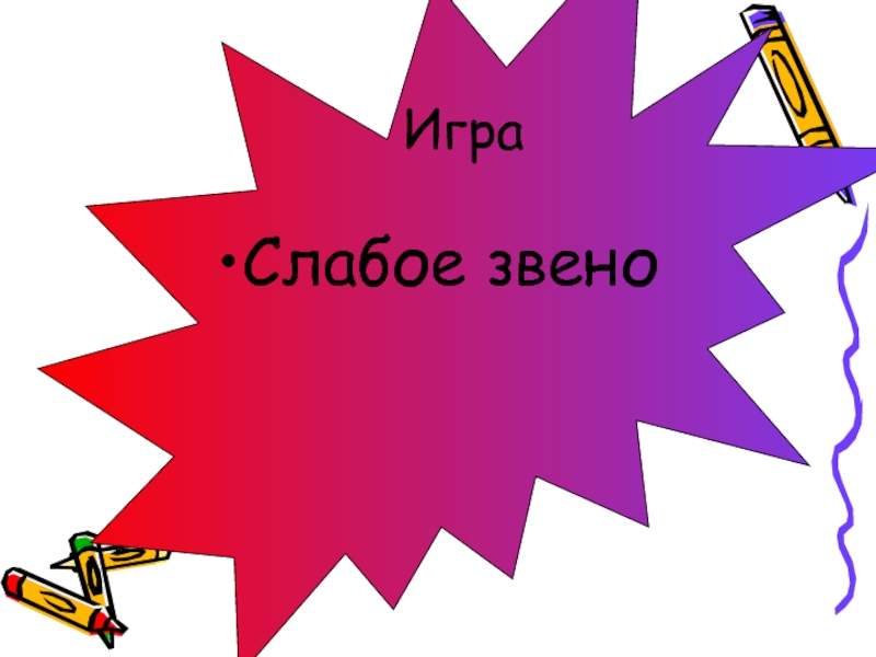 Поиграем в слабо. Слабое звено рисунок. Слабое звено игра. Картинка к игре слабое звено. Лишнее звено.