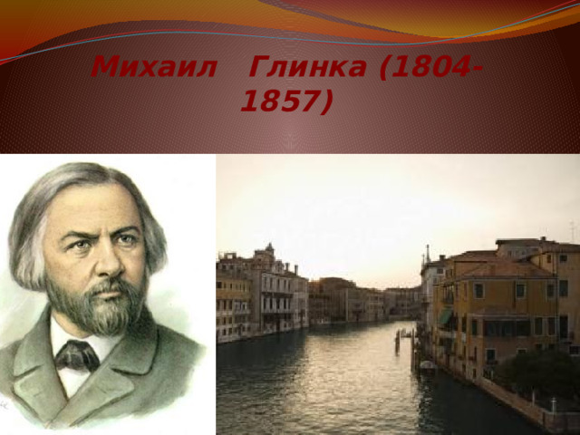 Михаил Глинка (1804-1857) Венецианская ночь 