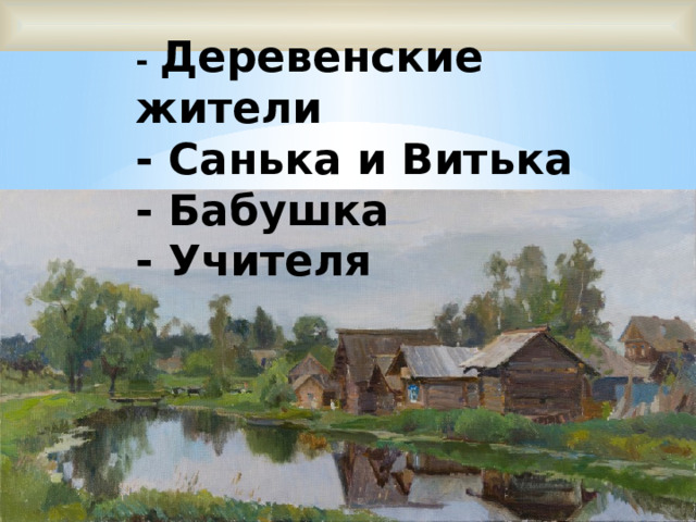 Санёк и Витька. Что особенно ценит витька в бабушке