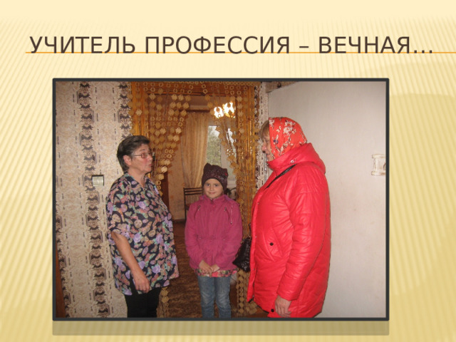 Учитель профессия – Вечная… 