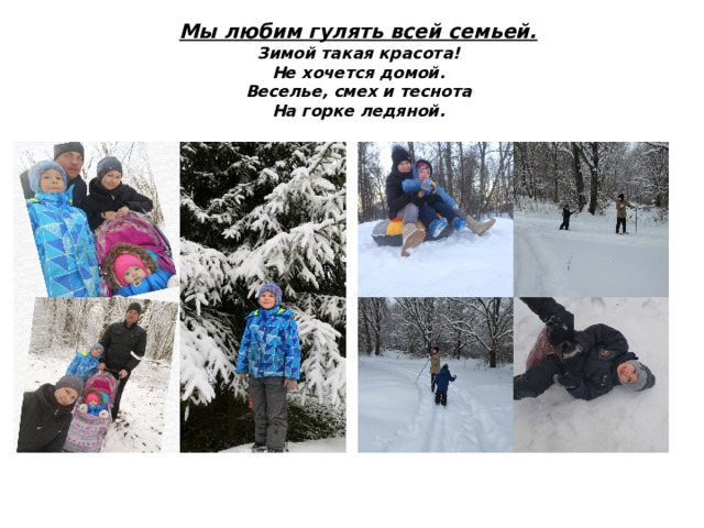 Мы любим гулять всей семьей.  Зимой такая красота!  Не хочется домой.  Веселье, смех и теснота  На горке ледяной. 
