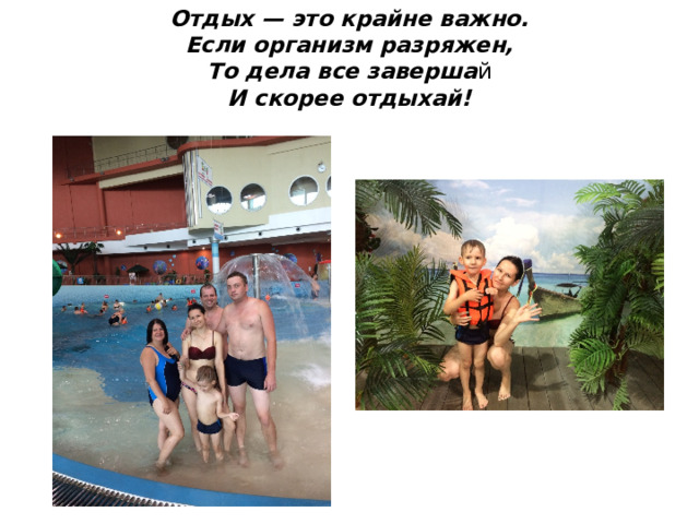 Отдых — это крайне важно.  Если организм разряжен,  То дела все заверша й  И скорее отдыхай! 