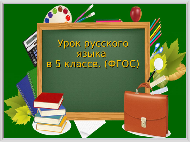  Урок русского языка  в 5 классе. (ФГОС) 