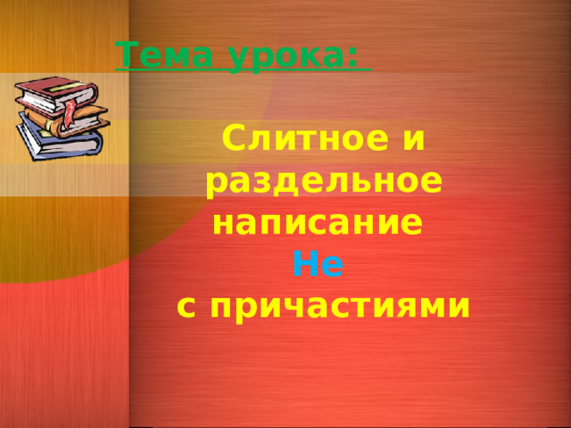 Укажи слитное написание отговорил со стола не входить под окном