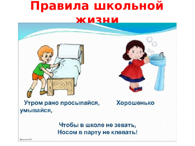 Правила школьной жизни 