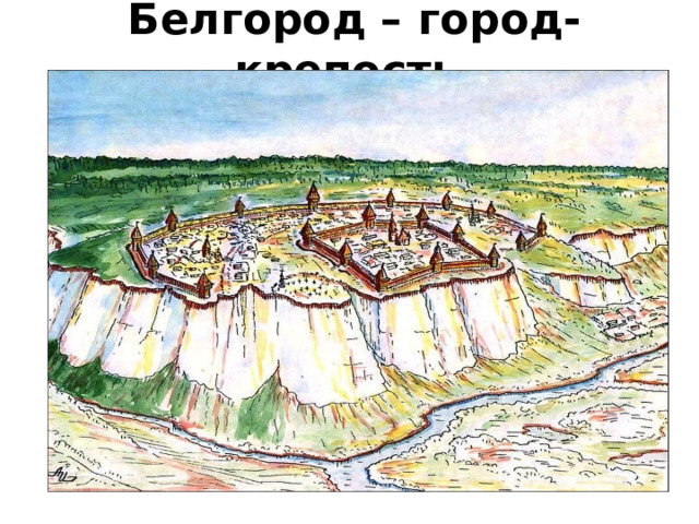 Белгород – город-крепость. 