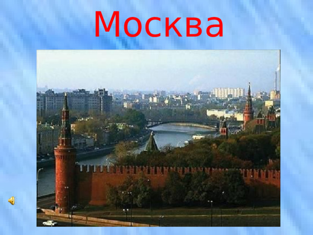 Москва 
