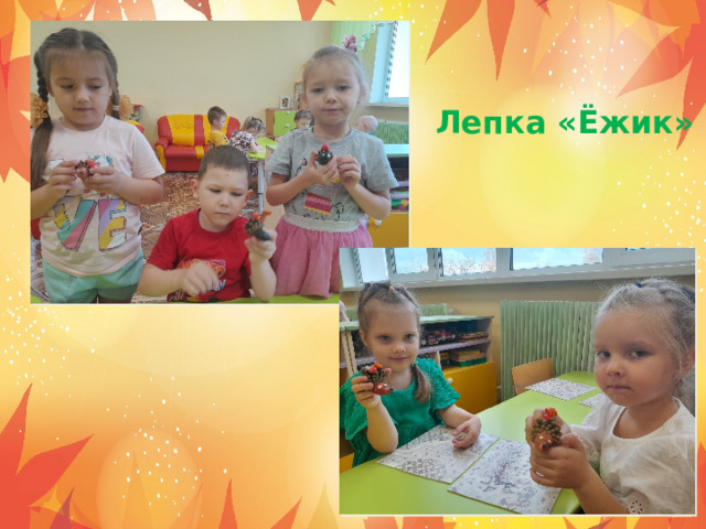 Лепка «Ёжик» 