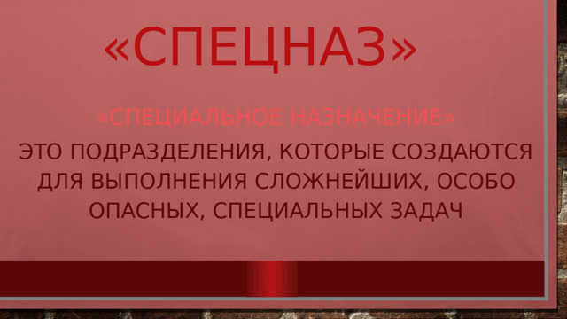 «cпецназ» «специальное назначение» Это подразделения, которые создаются для выполнения сложнейших, особо опасных, специальных задач 