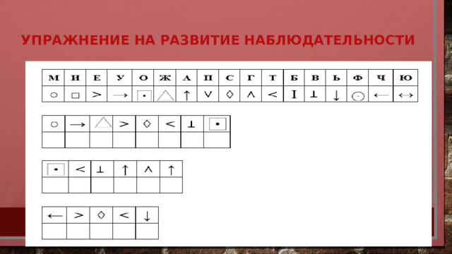 Упражнение на развитие наблюдательности   