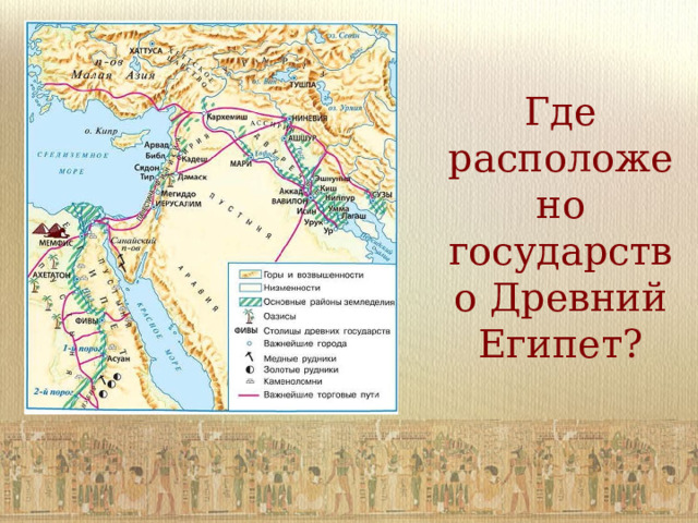 Где расположено государство Древний Египет? 