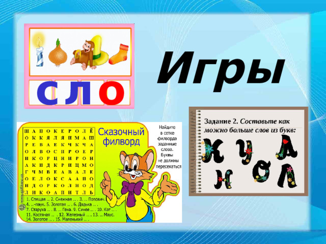 Игры сл о н 