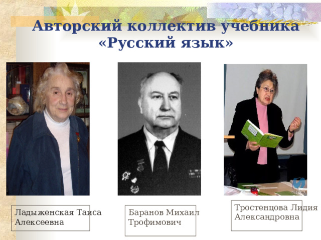   Авторский коллектив учебника «Русский язык» Тростенцова Лидия Александровна Ладыженская Таиса Алексеевна Баранов Михаил Трофимович 