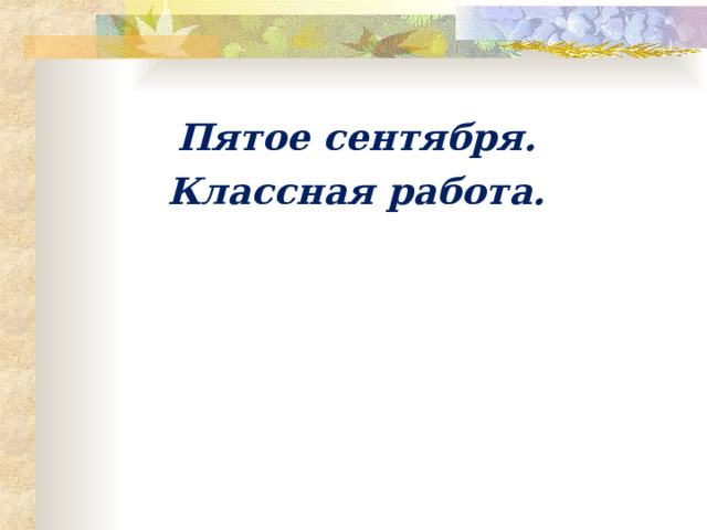 Пятое сентября. Классная работа.  