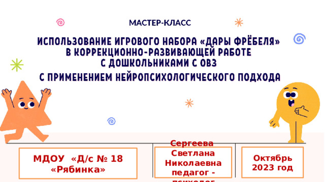 Сергеева Октябрь Светлана Николаевна педагог - психолог 2023 год МДОУ «Д/с № 18 «Рябинка» 