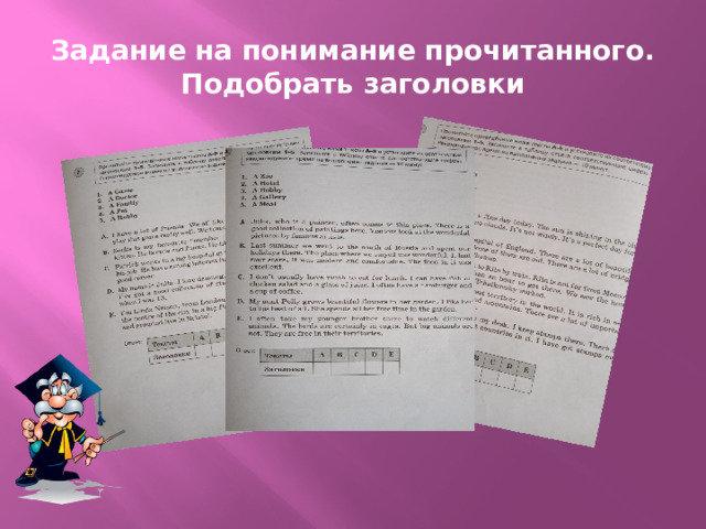 Задание на понимание прочитанного. Подобрать заголовки 