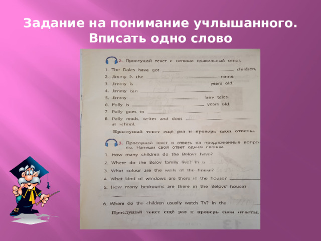 Задание на понимание учлышанного. Вписать одно слово 