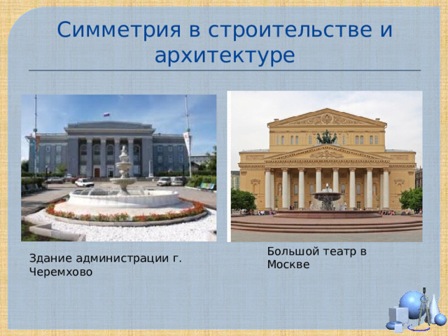 Симметрия в строительстве и архитектуре Большой театр в Москве Здание администрации г. Черемхово 