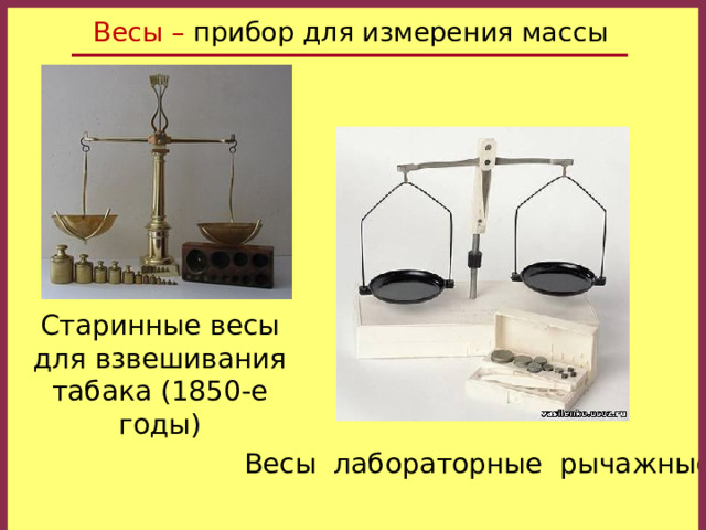 Весы – прибор для измерения массы Старинные весы для взвешивания табака (1850-е годы) Весы учебные рычажные Весы лабораторные рычажные 32 
