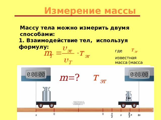 Измерение массы Массу тела можно измерить двумя способами: 1. Взаимодействие тел, используя формулу: где известная масса (масса эталона) 32 
