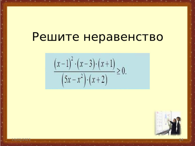 Решите неравенство 10/22/2023 19 