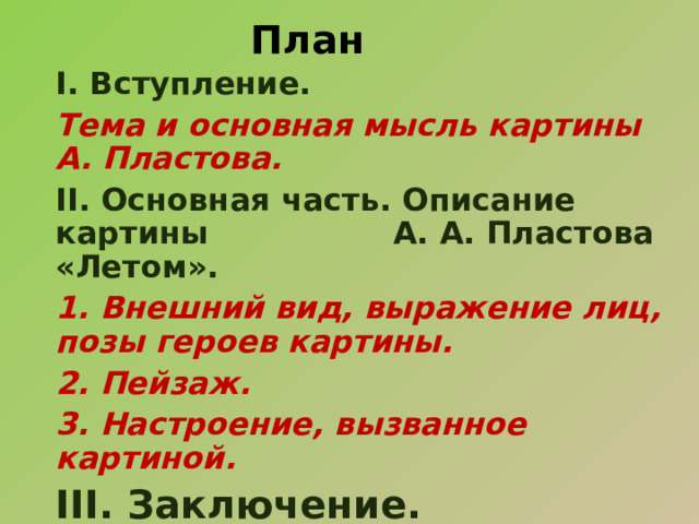 Тема и основная мысль картины пластова летом