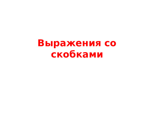 Выражения со скобками 