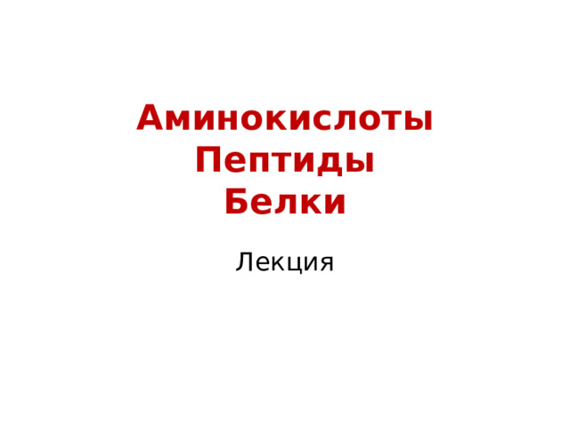 Аминокислоты  Пептиды  Белки   Лекция 