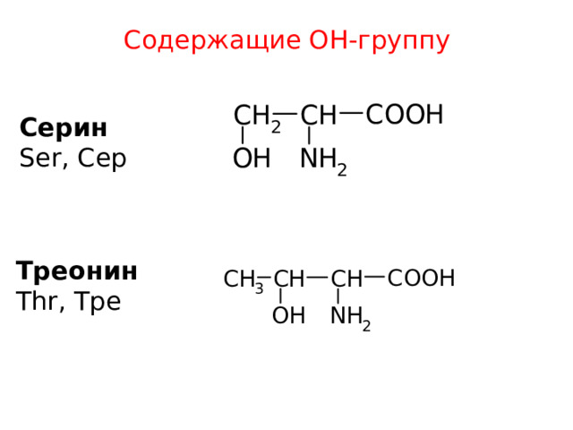 Содержащие ОН-группу Ceрин Ser, Сeр Трeонин Thr, Трe 