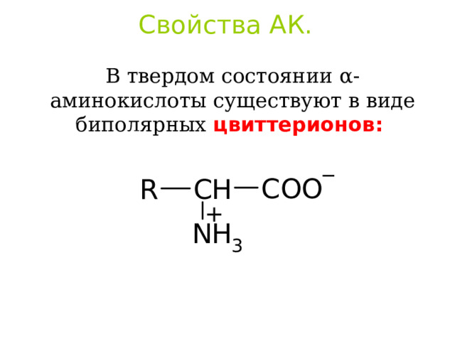 Свойства АК.    В твердом состоянии α -аминокислоты существуют в виде биполярных цвиттерионов :  