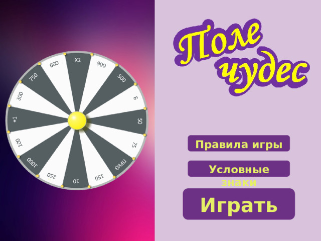 Б Правила игры Условные знаки Играть 