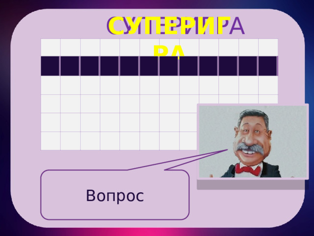  СУПЕРИГРА СУПЕРИГРА а а а а а а а а а а а а Вопрос 