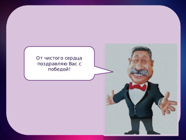 От чистого сердца поздравляю Вас с победой! 