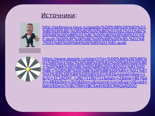 Источники :  http://safonovo-toys.ru/goods/%D0%98%D0%B3%D1%80%D0%B0-%D0%BD%D0%B0%D1%81%D1%82%D0%BE%D0%BB%D1%8C%D0%BD%D0%B0%D1%8F-quot-%D0%9F%D0%BE%D0%BB%D0%B5-%D1%87%D1%83%D0%B4%D0%B5%D1%81-quot https://www.google.ru/search?q=%D0%BA%D0%B0%D1%80%D1%82%D0%B8%D0%BD%D0%BA%D0%B0+%D0%BA%D0%BE%D0%BB%D0%B5%D1%81%D0%BE+%D0%BF%D0%BE%D0%BB%D0%B5+%D1%87%D1%83%D0%B4%D0%B5%D1%81&newwindow=1&rlz=1C1AOHY_ruRU711RU711&espv=2&biw=807&bih=484&tbm=isch&tbo=u&source=univ&sa=X&ved=0ahUKEwis7trl8cTRAhVBCSwKHU8ICM4QsAQIGQ 