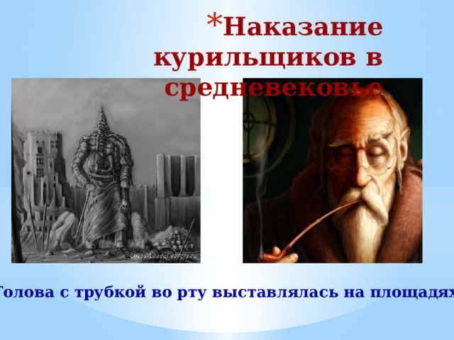 Наказание курильщиков в средневековье Голова с трубкой во рту выставлялась на площадях   