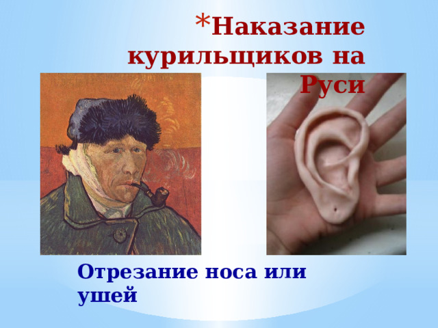 Наказание курильщиков на Руси Отрезание носа или ушей   