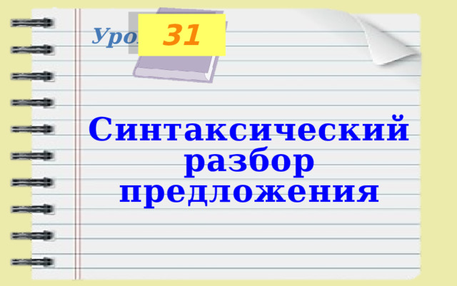 Урок 31 Синтаксический разбор предложения 4 класс презентация
