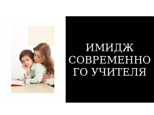ИМИДЖ СОВРЕМЕННОГО УЧИТЕЛЯ 
