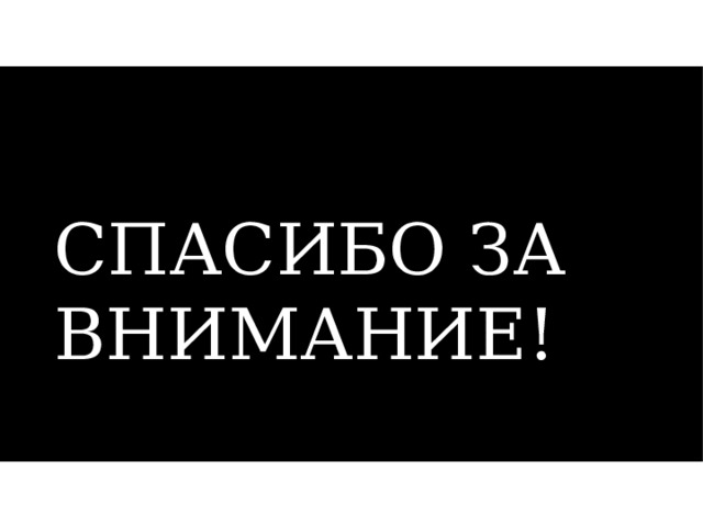 СПАСИБО ЗА ВНИМАНИЕ! 