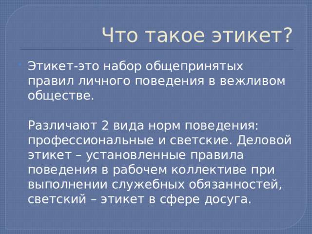 Что такое хороший тон. Детям об этикете. Этикет это определение. Этикет. Этикет.